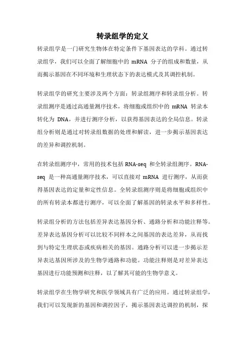 转录组学的定义