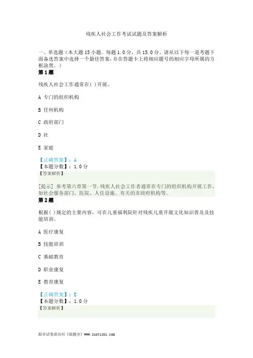 残疾人社会工作考试试题及答案解析