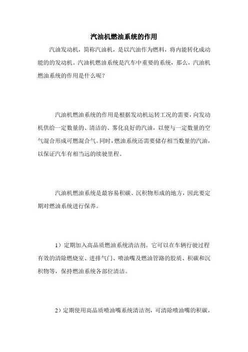 汽油机燃油系统的作用