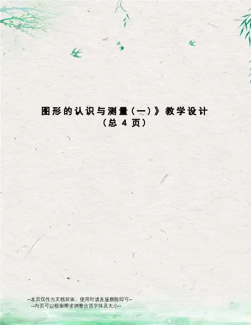 图形的认识与测量教学设计