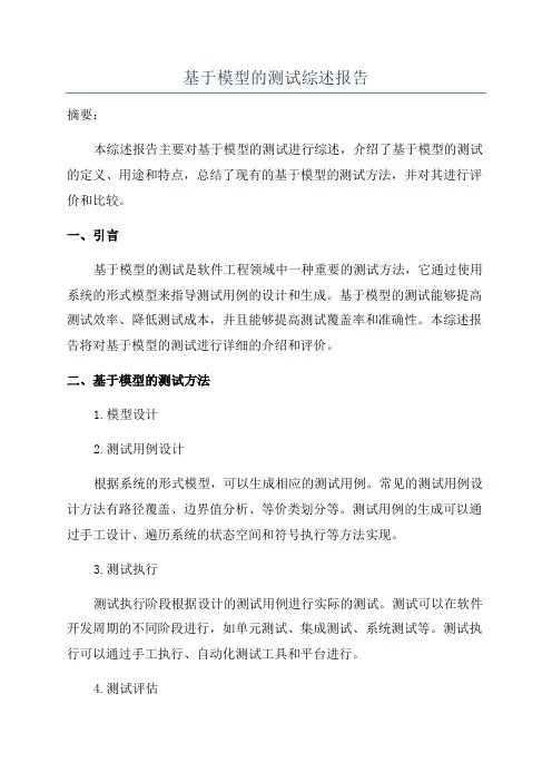 基于模型的测试综述报告