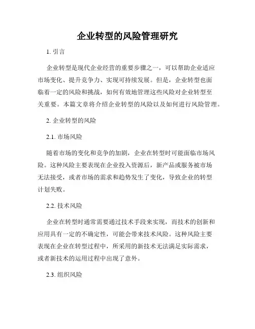 企业转型的风险管理研究