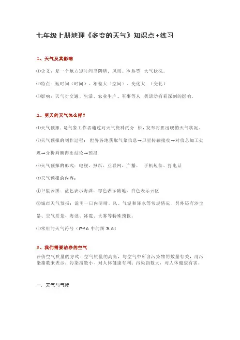 七年级上册地理《多变的天气》知识点+练习