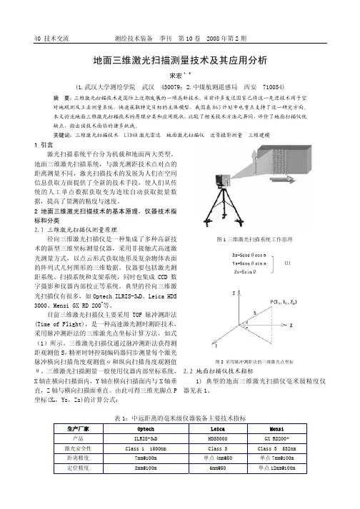 地面三维激光扫描测量技术及其应用分析