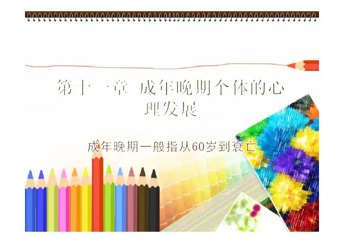 第十一章 成年晚期个体的心理发展