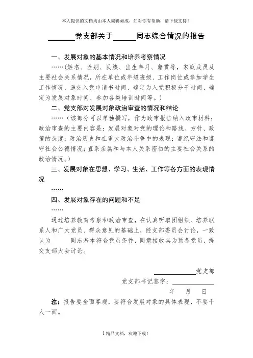 党支部关于 同志综合情况的报告 .doc