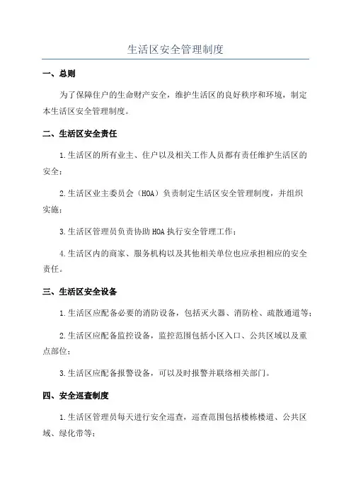 生活区安全管理制度