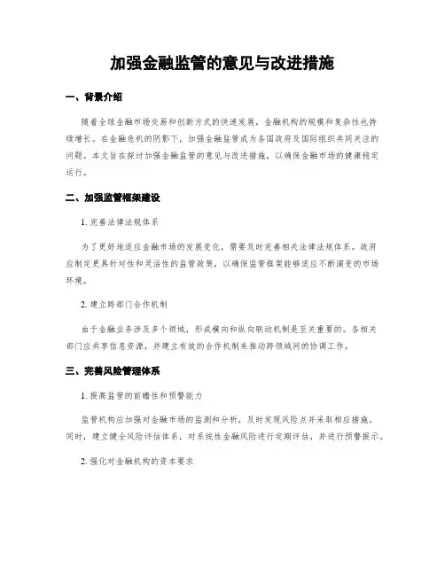 加强金融监管的意见与改进措施