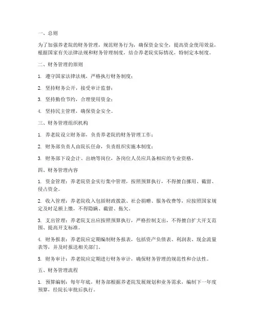 养老院财务管理制度