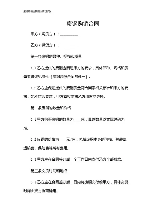 废钢购销合同范文篇(通用)