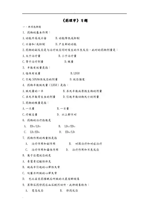 药理学习题