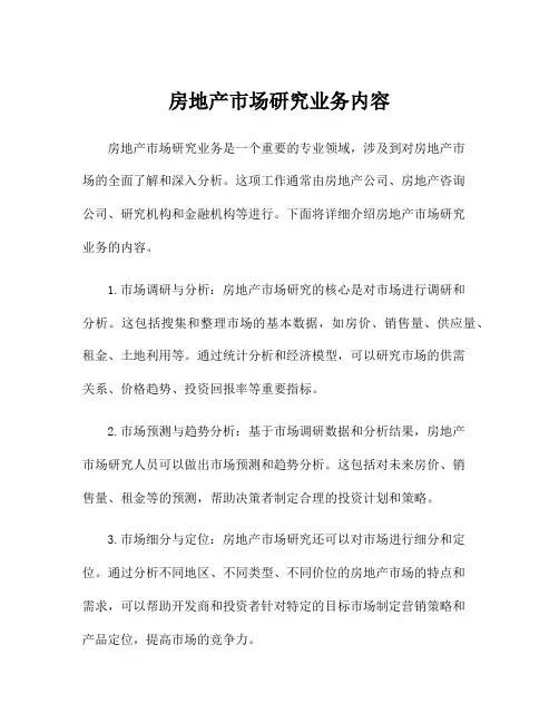 房地产市场研究业务内容