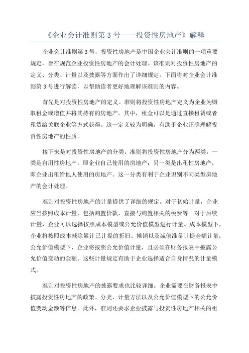 《企业会计准则第3号——投资性房地产》解释