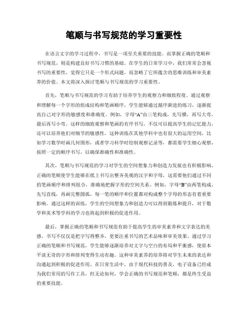 笔顺与书写规范的学习重要性