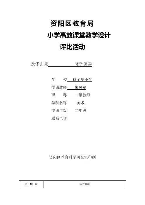 二年级下册美术教案 - 第十八课 听听画画 ︳湘美版 (6)