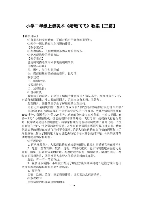 小学二年级上册美术《蜻蜓飞飞》教案【三篇】