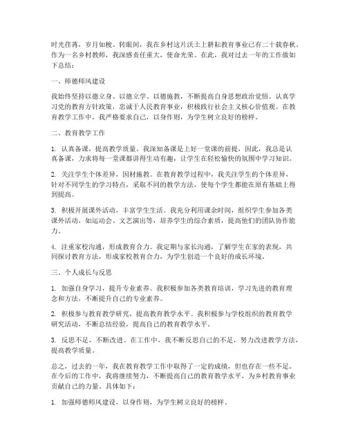 乡村教师工作总结副高