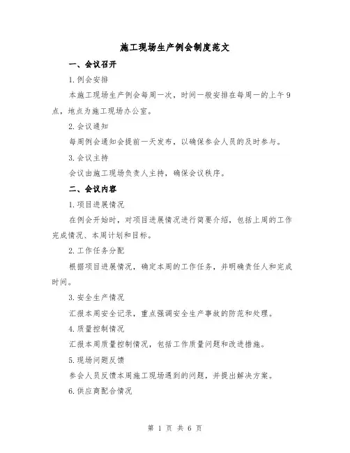 施工现场生产例会制度范文（三篇）
