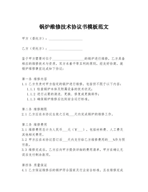 锅炉维修技术协议书模板范文