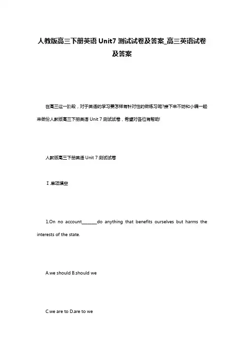 人教版高三下册英语Unit7测试试卷及答案_高三英语试卷及答案