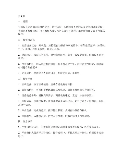 自动裁剪布料机操作规程(3篇)