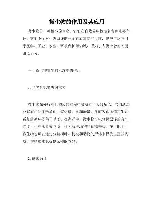 微生物的作用及其应用