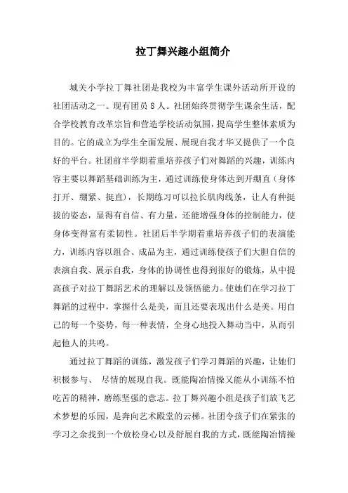 拉丁兴趣小组简介