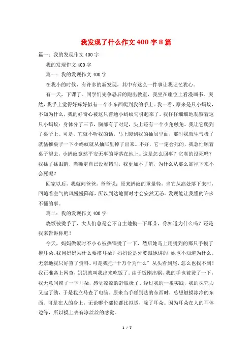 我发现了什么作文400字8篇