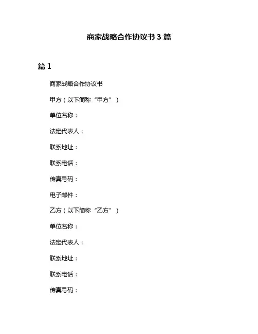 商家战略合作协议书3篇