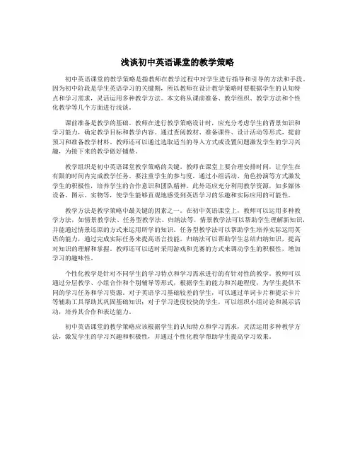 浅谈初中英语课堂的教学策略