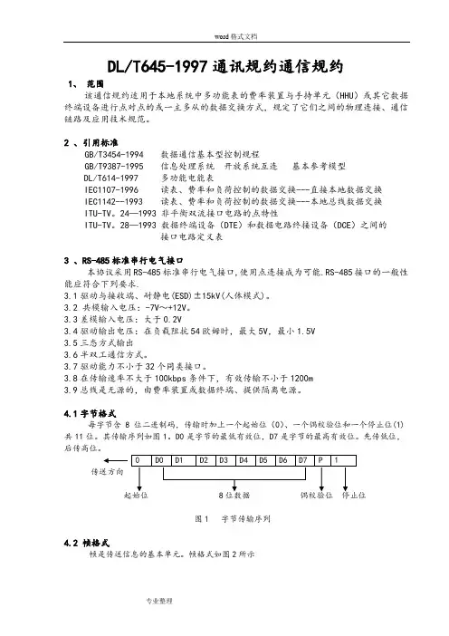 DLT645_1997通讯规约通信规约