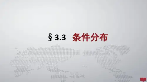 概率论与数理统计课件3.3条件分布