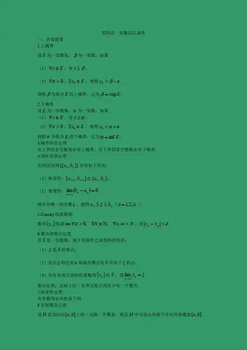 第四讲__实数的完备性典型例题