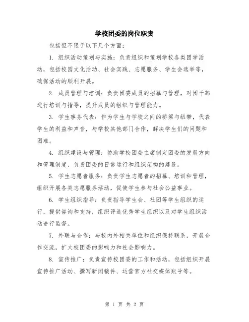 学校团委的岗位职责