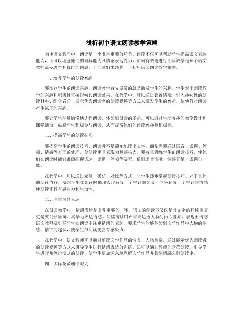浅析初中语文朗读教学策略