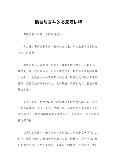 勤奋与奋斗的态度演讲稿