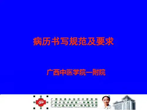 病历书写规范及要求