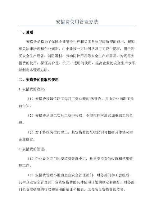 安措费使用管理办法