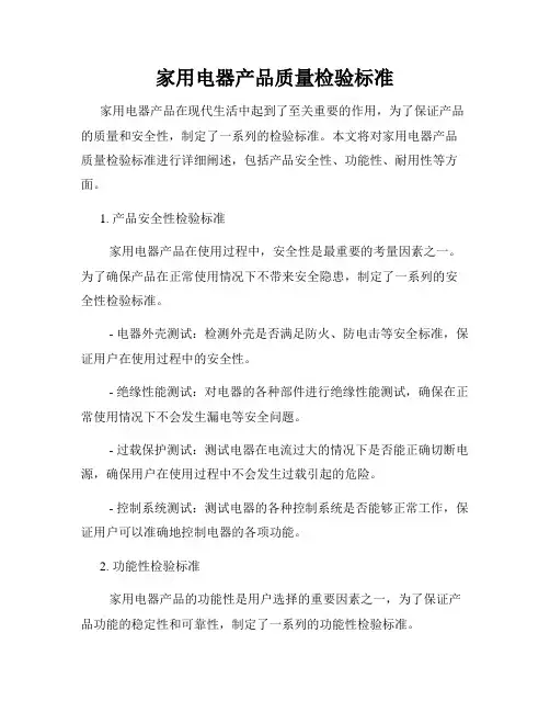 家用电器产品质量检验标准