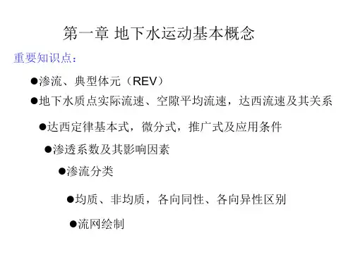 渗流的基本定律(达西定律)复习课程