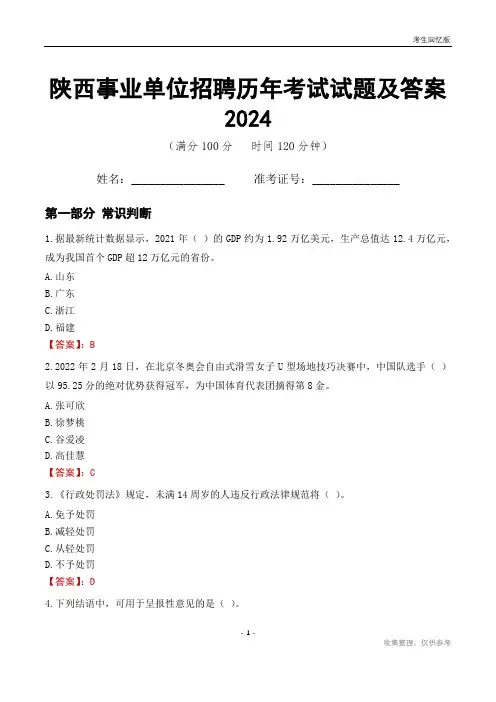 陕西事业单位招聘历年考试试题及答案2024