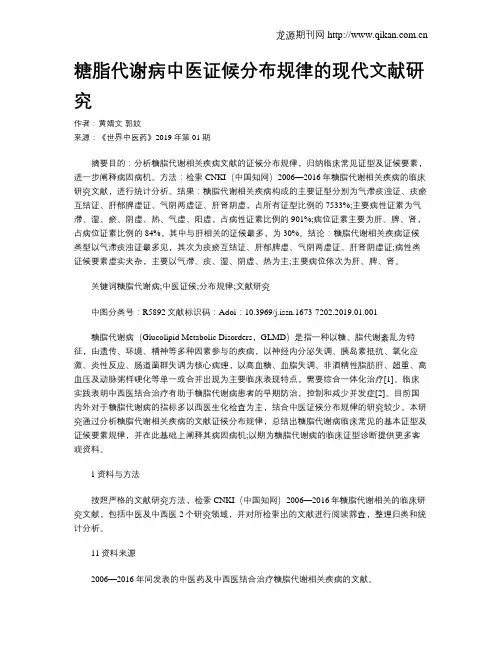 糖脂代谢病中医证候分布规律的现代文献研究