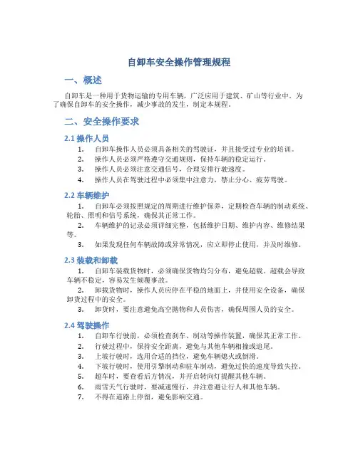 自卸车安全操作管理规程
