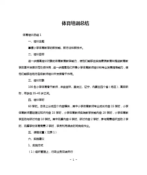 体育培训总结