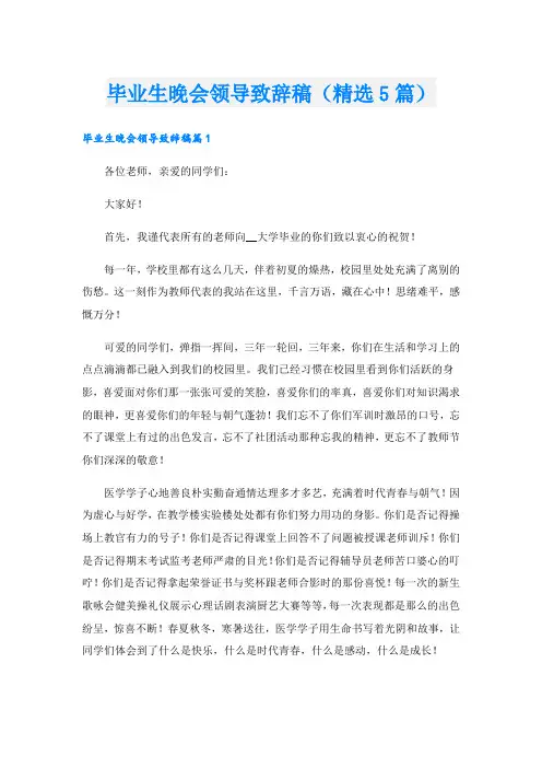 毕业生晚会领导致辞稿(精选5篇)