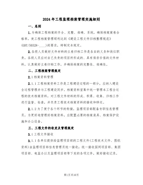 2024年工程监理档案管理实施细则(三篇)