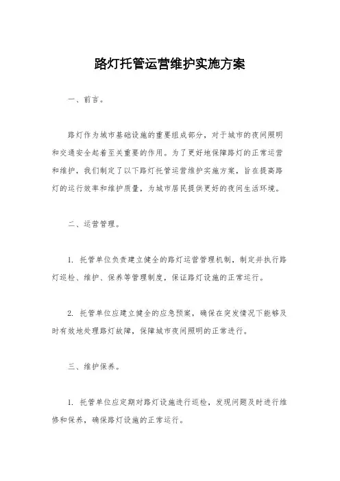 路灯托管运营维护实施方案
