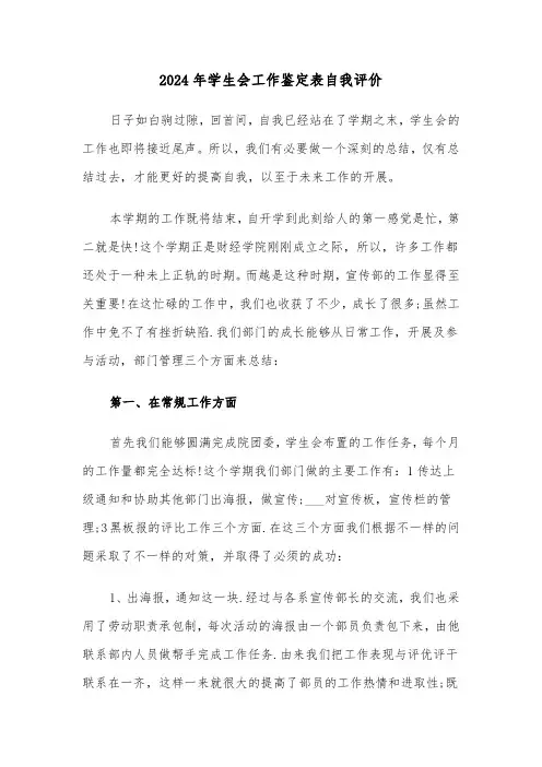 2024年学生会工作鉴定表自我评价（三篇）