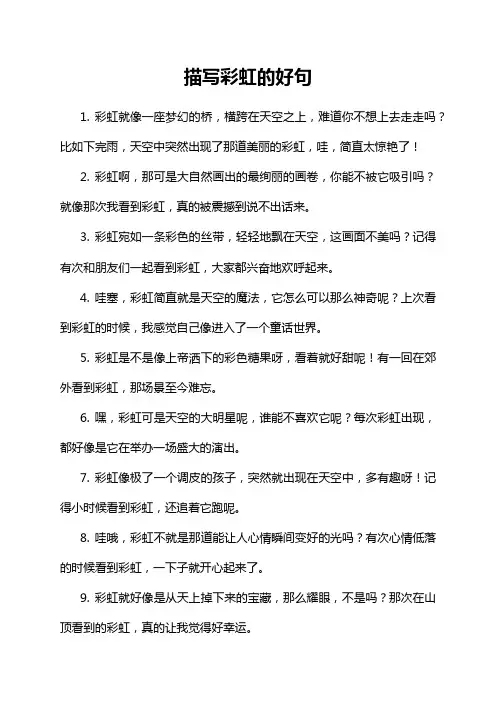 描写彩虹的好句