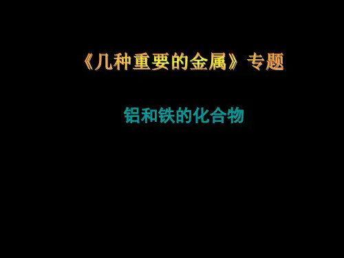 铝三角和铁三角(高一章节总结)